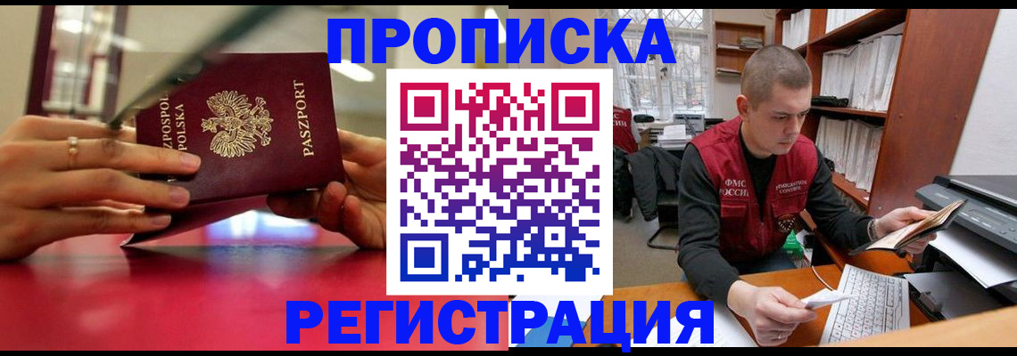 прописка законно в Долинске